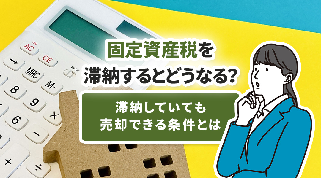 固定資産税を滞納するとどうなる？滞納していても売却できる条件...の画像