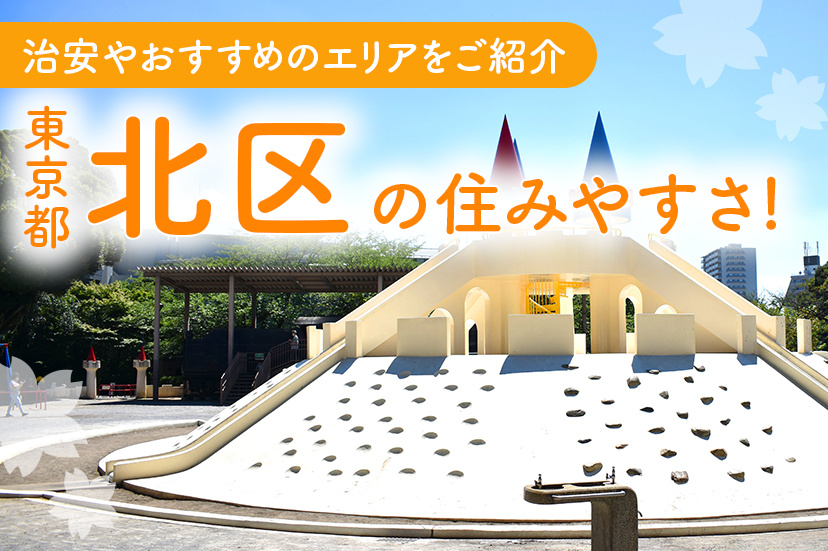 東京都北区の住みやすさ！治安やおすすめのエリアをご紹介
