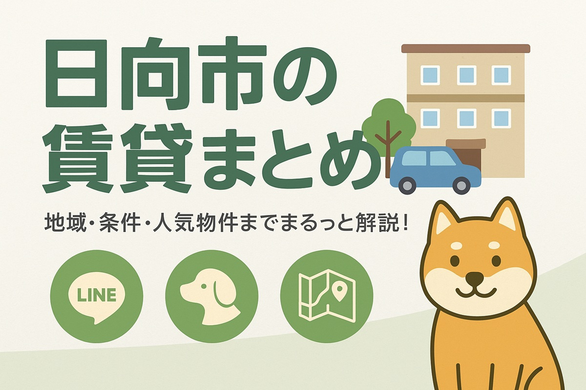 日向市の賃貸まとめ｜エリア別・条件別・人気物件まで一気にチェ...の画像