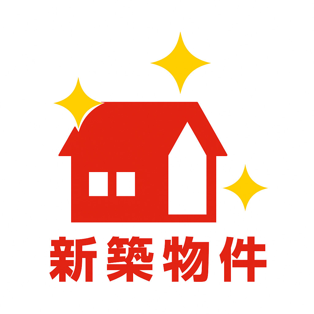 新築物件の魅力とは？失敗しない賃貸選びとプロが教えるメリット...の画像