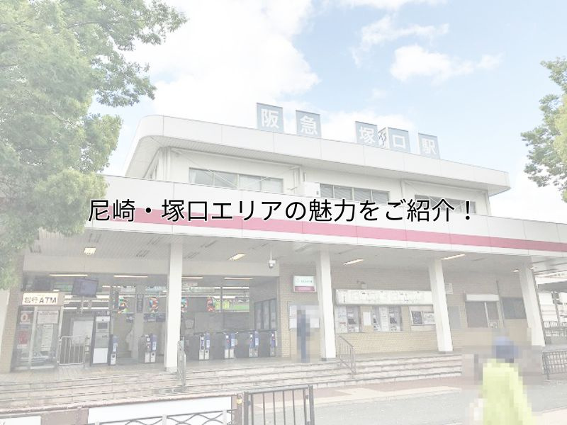 尼崎・塚口エリアの魅力をご紹介！住みやすさや路線環境も解説の画像