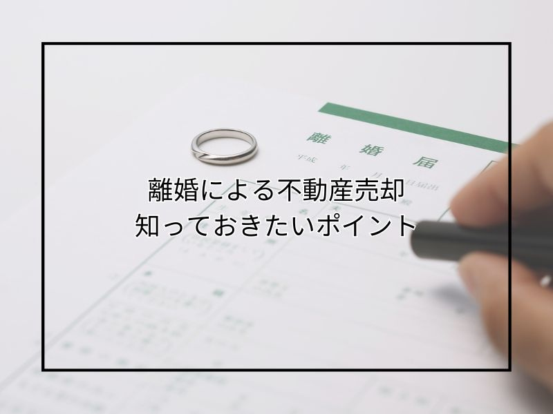 離婚で不動産売却を検討中の方へ！ローンや費用負担の注意点もご...の画像