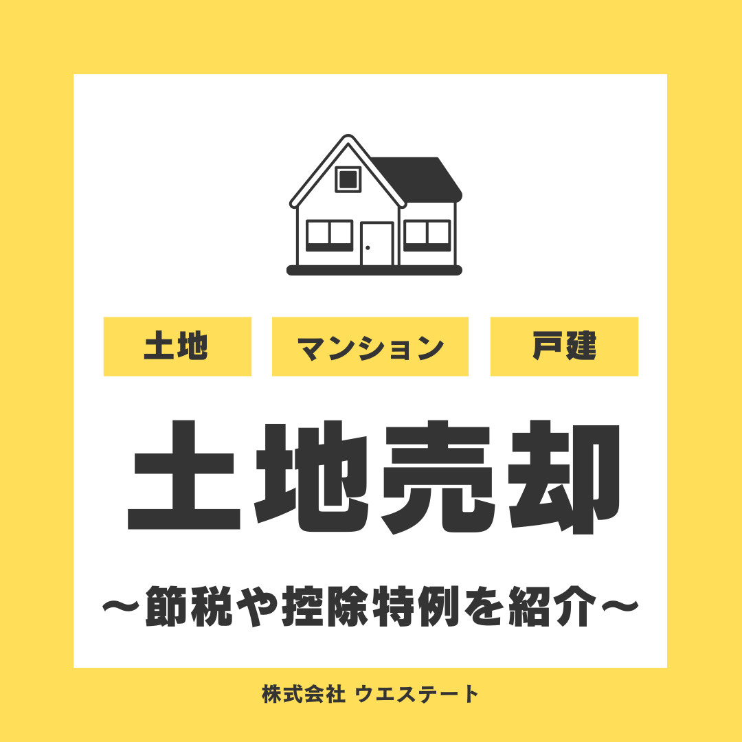 名古屋市西区で土地売却を検討中の方へ！節税や控除特例の活用法...の画像