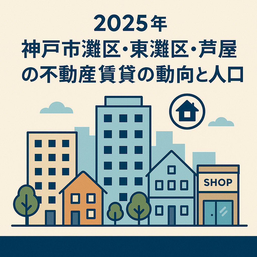 2025年最新版｜神戸・灘区・東灘区・芦屋市 賃貸トレンド＆...の画像