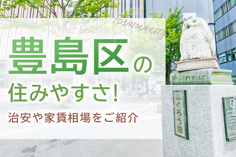 豊島区の住みやすさ！治安や家賃相場をご紹介