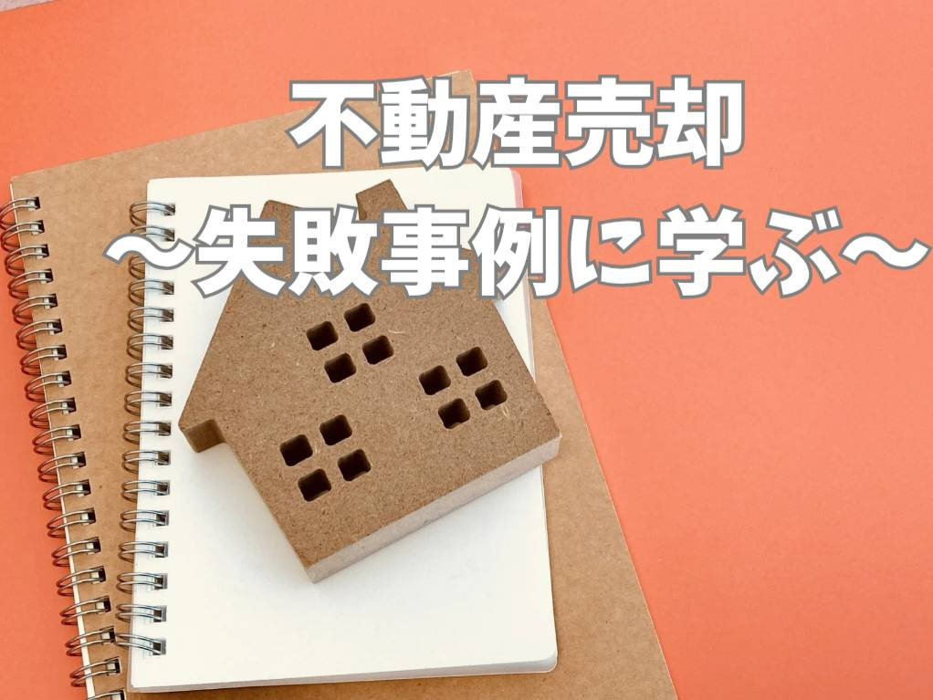 不動産売却の失敗事例を知っていますか 不安を解消するポイント...の画像