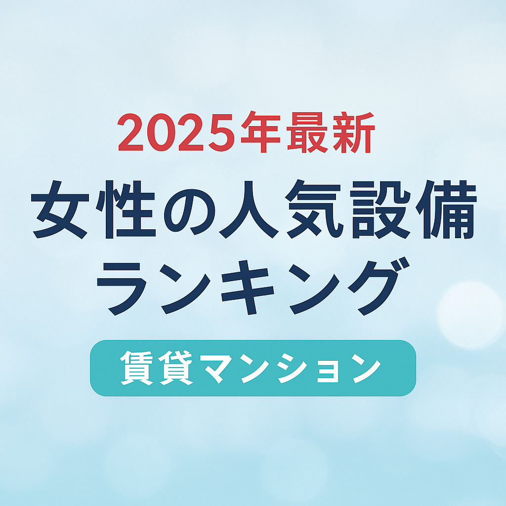 【2025年最新版】女性に人気の賃貸設備ランキング！こだわり...の画像