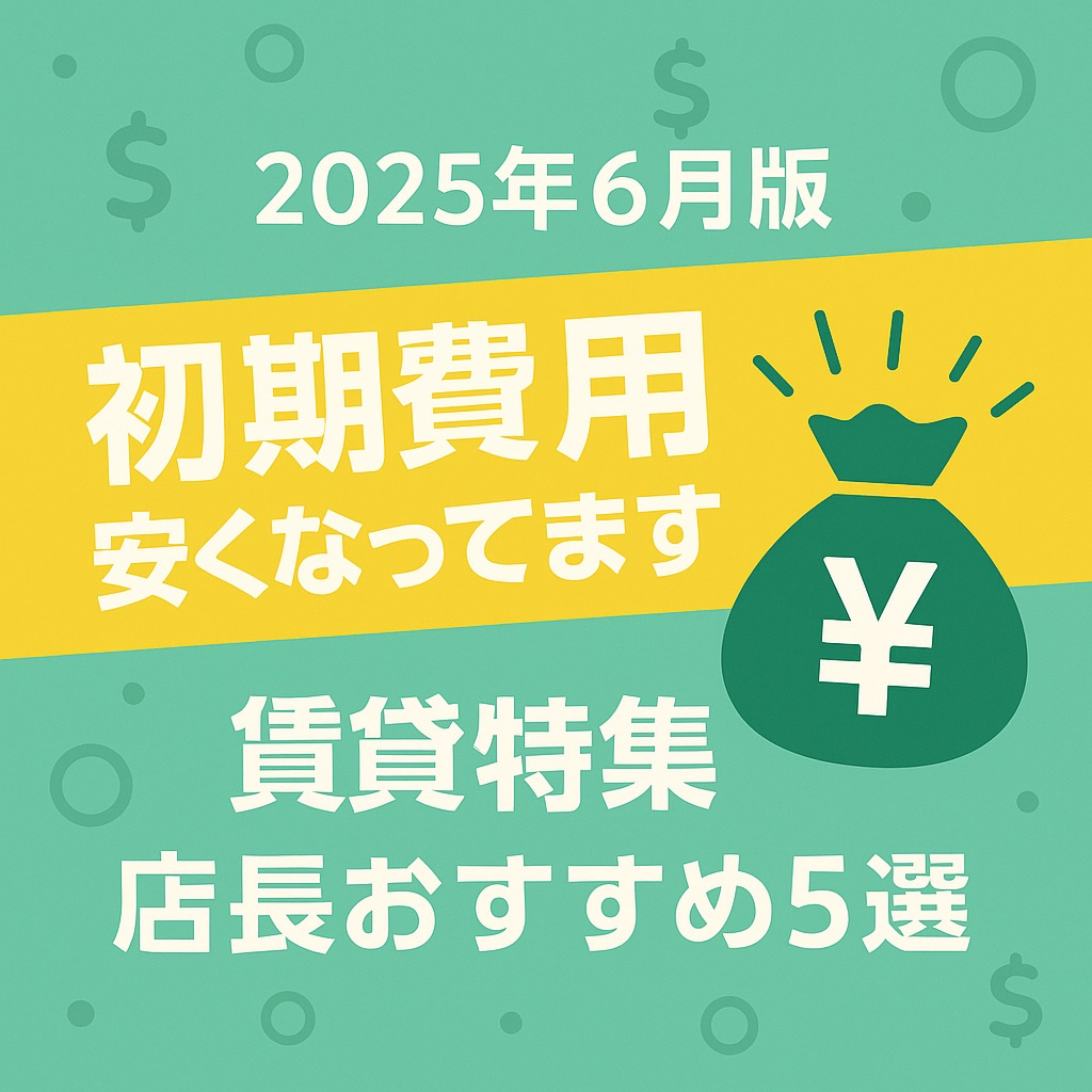 【2025年6月版】初期費用が安い賃貸特集｜店長おすすめ5選...の画像