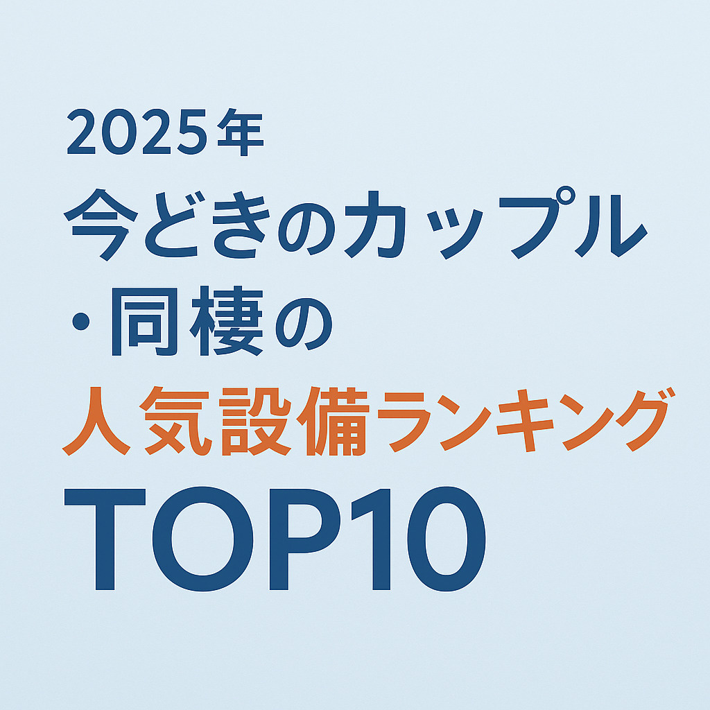 【2025年最新版】今どきカップル・同棲カップルが選ぶ！人気...の画像