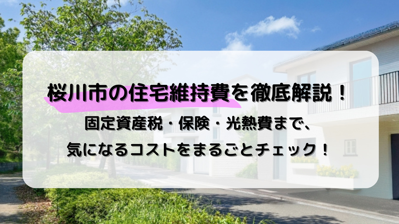 桜川市のマイホーム維持費はいくら？固定資産税から光熱費まで徹...の画像