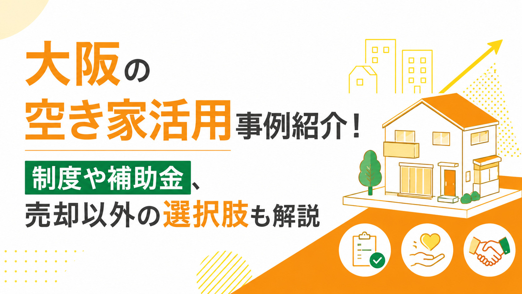 大阪の空き家活用事例紹介！制度や補助金、売却以外の選択肢も解...の画像