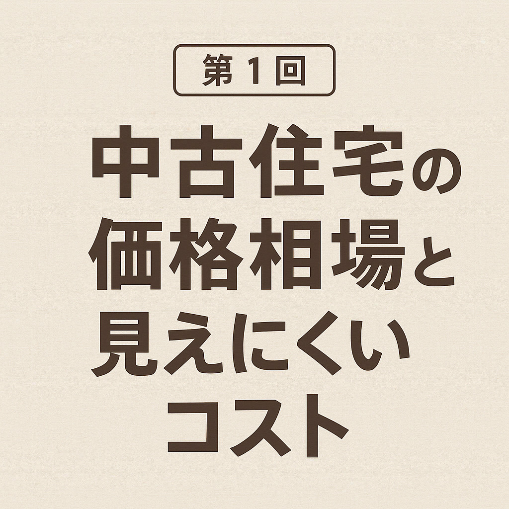 【中古住宅って実際どうなの？徹底解説】第１回の画像