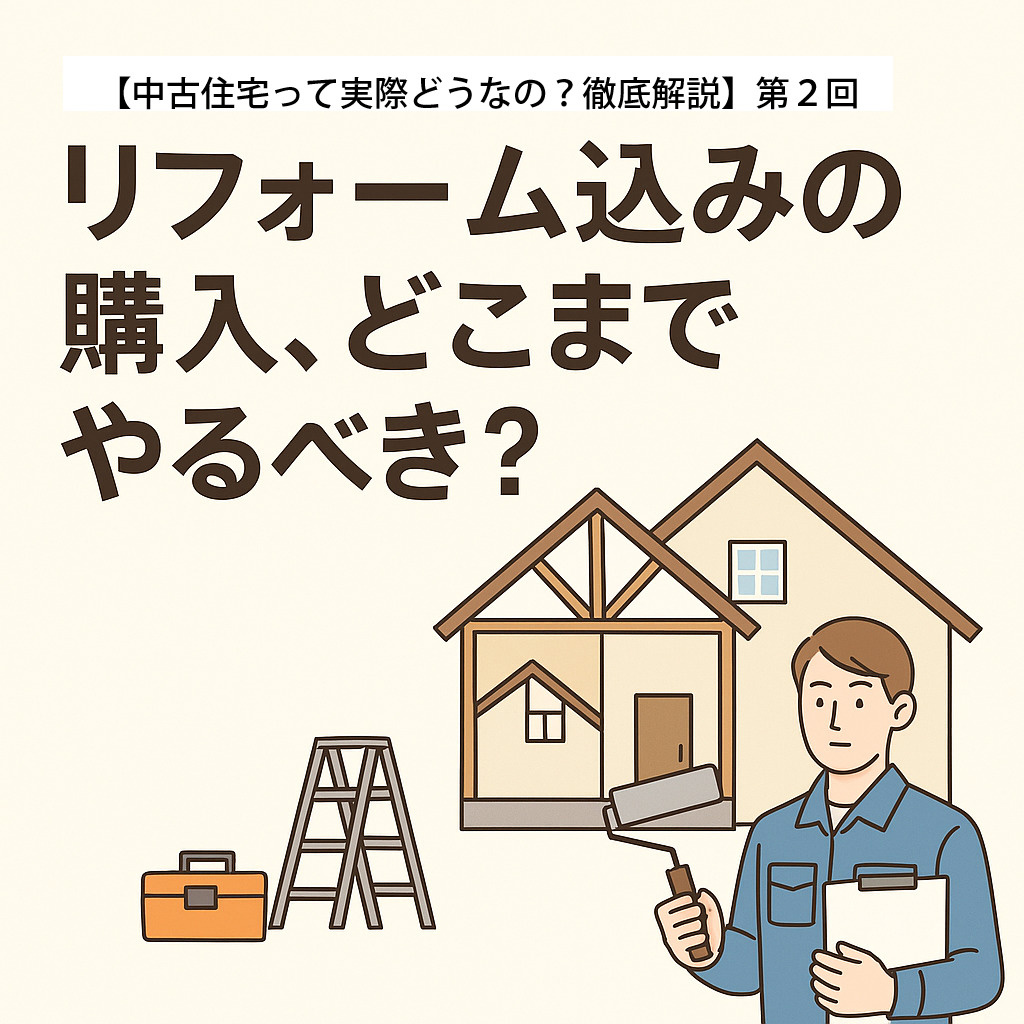 【中古住宅って実際どうなの？徹底解説】 第２回の画像