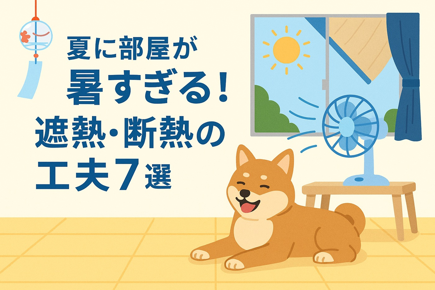 日向市の賃貸でも快適に！遮熱・断熱で乗り切る夏の暑さ対策7選...の画像
