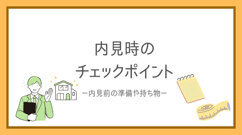 賃貸マンションの内見で失敗しないコツは？ポイントを具体的に紹...の画像