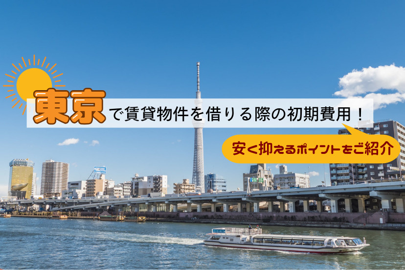 東京で賃貸物件を借りる際の初期費用！安く抑えるポイントをご紹介