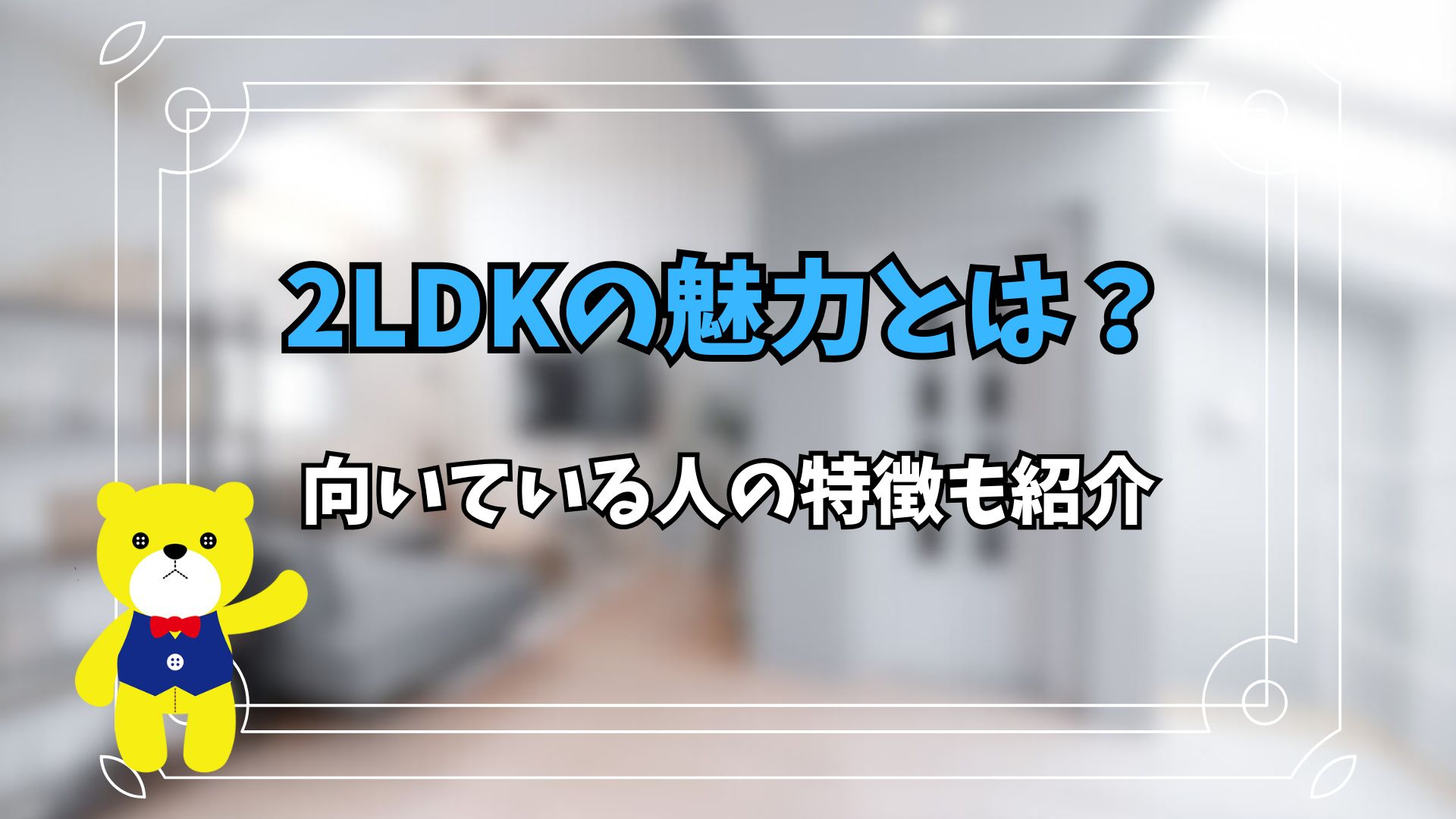 2LDKの魅力とは？向いている人の特徴も紹介の画像