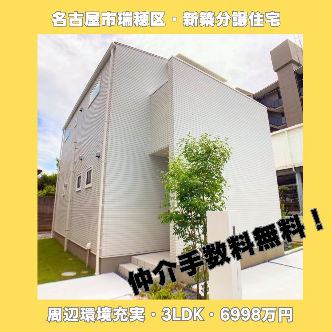 「瑞穂区で叶える、“家事ラク”と“安心”の新築ライフ。家族み...の画像