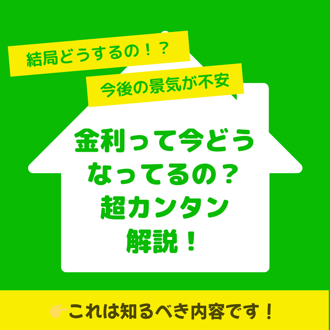 「金利って今どうなってるの？超カンタン解説！」の画像