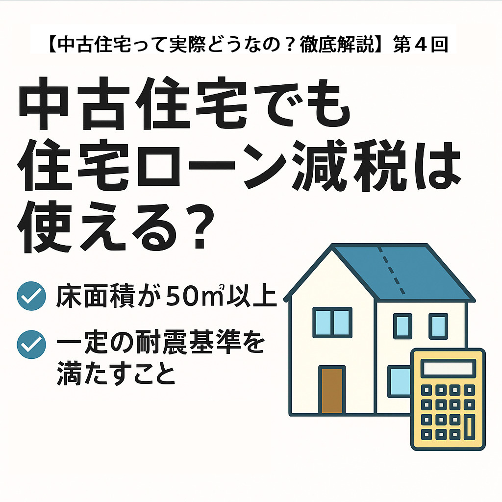 【中古住宅って実際どうなの？徹底解説】第４回の画像