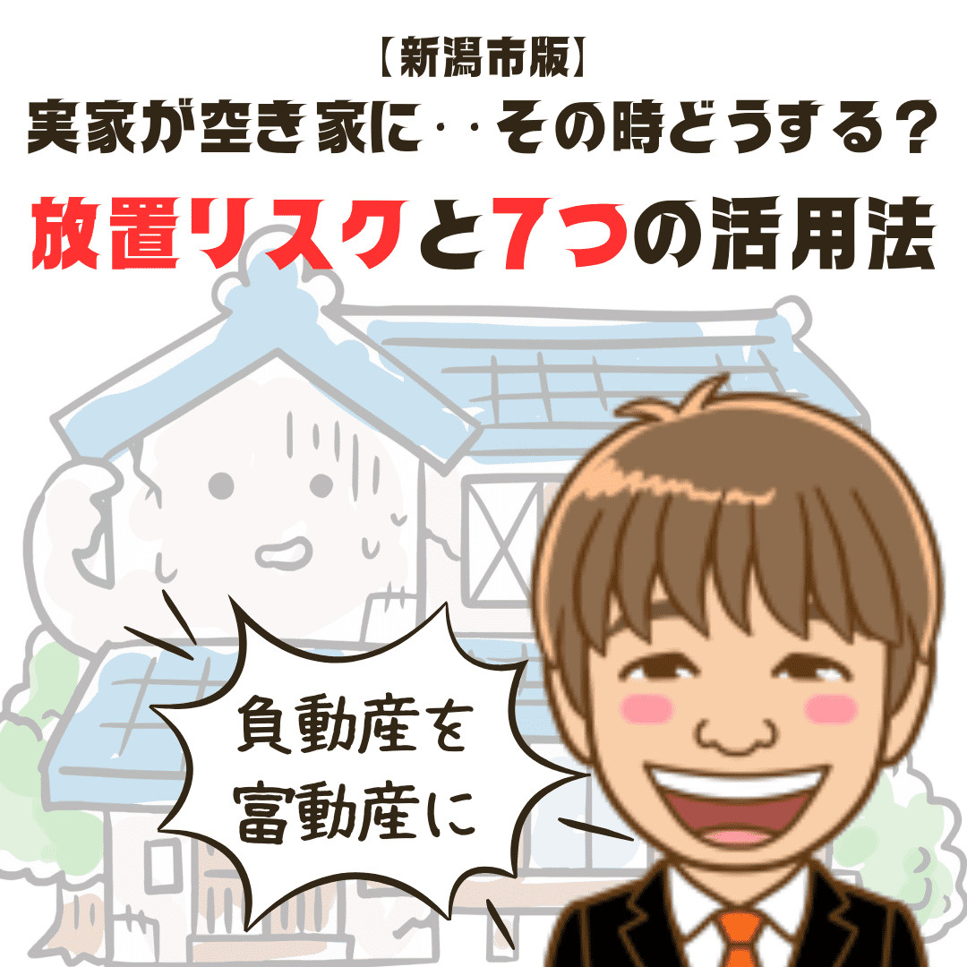 【新潟市版】実家が空き家に…その時どうする？放置リスクと7つ...の画像