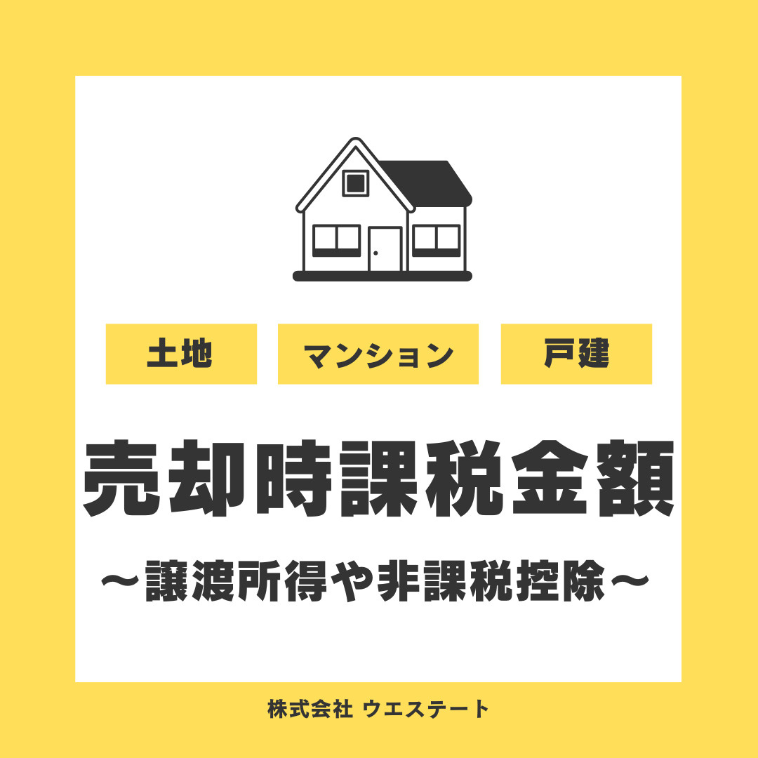 不動産売却時の課税金額は？譲渡所得や非課税控除の適用条件も【...の画像
