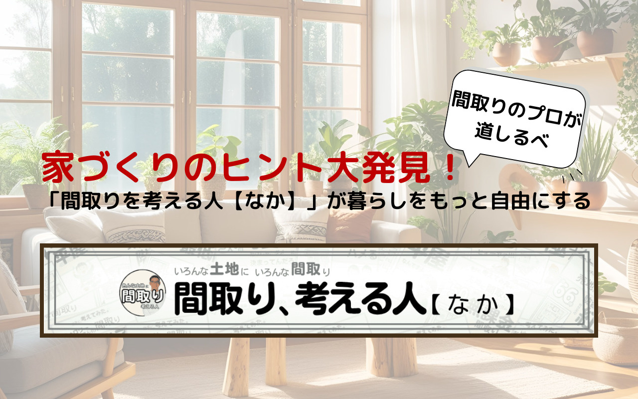 家づくりのヒント大発見！間取りのプロが道しるべ｜「間取りを考...の画像