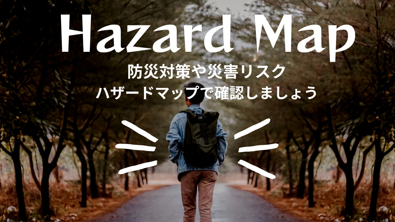 不動産購入時の注意点はハザードマップで確認！高崎市の防災対策...の画像
