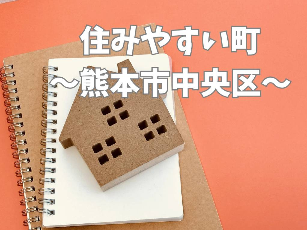 熊本市中央区の子育て環境は住みやすさに注目！購入前に知ってお...の画像