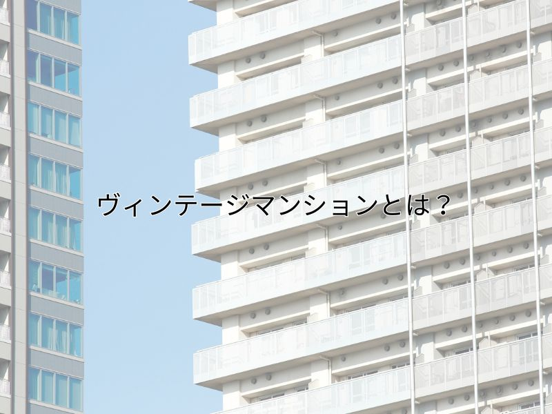 尼崎で中古マンション購入に悩む方へ！リノベーションやヴィンテ...の画像