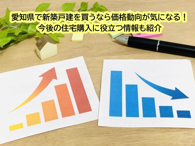 愛知県で新築戸建を買うなら価格動向が気になる！今後の住宅購入...の画像