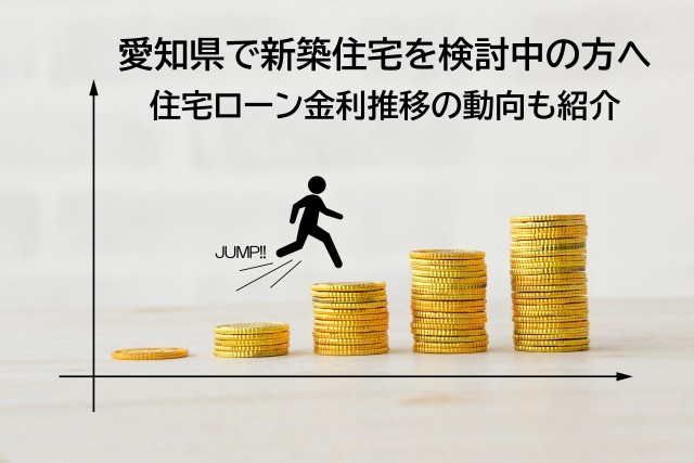 愛知県で新築住宅を検討中の方へ住宅ローン金利推移の動向も紹介...の画像