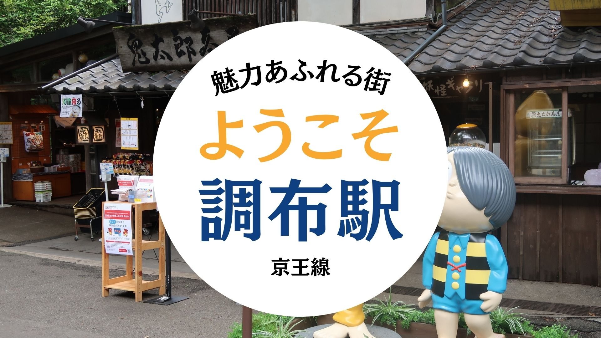 京王線 調布駅エリア紹介の画像