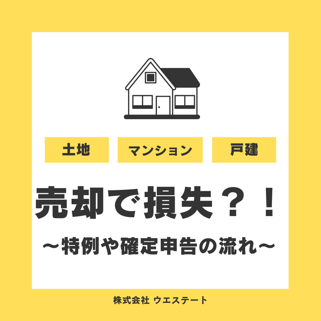 名古屋市西区の不動産売却で損失が出たら？特例や確定申告の流れ...の画像