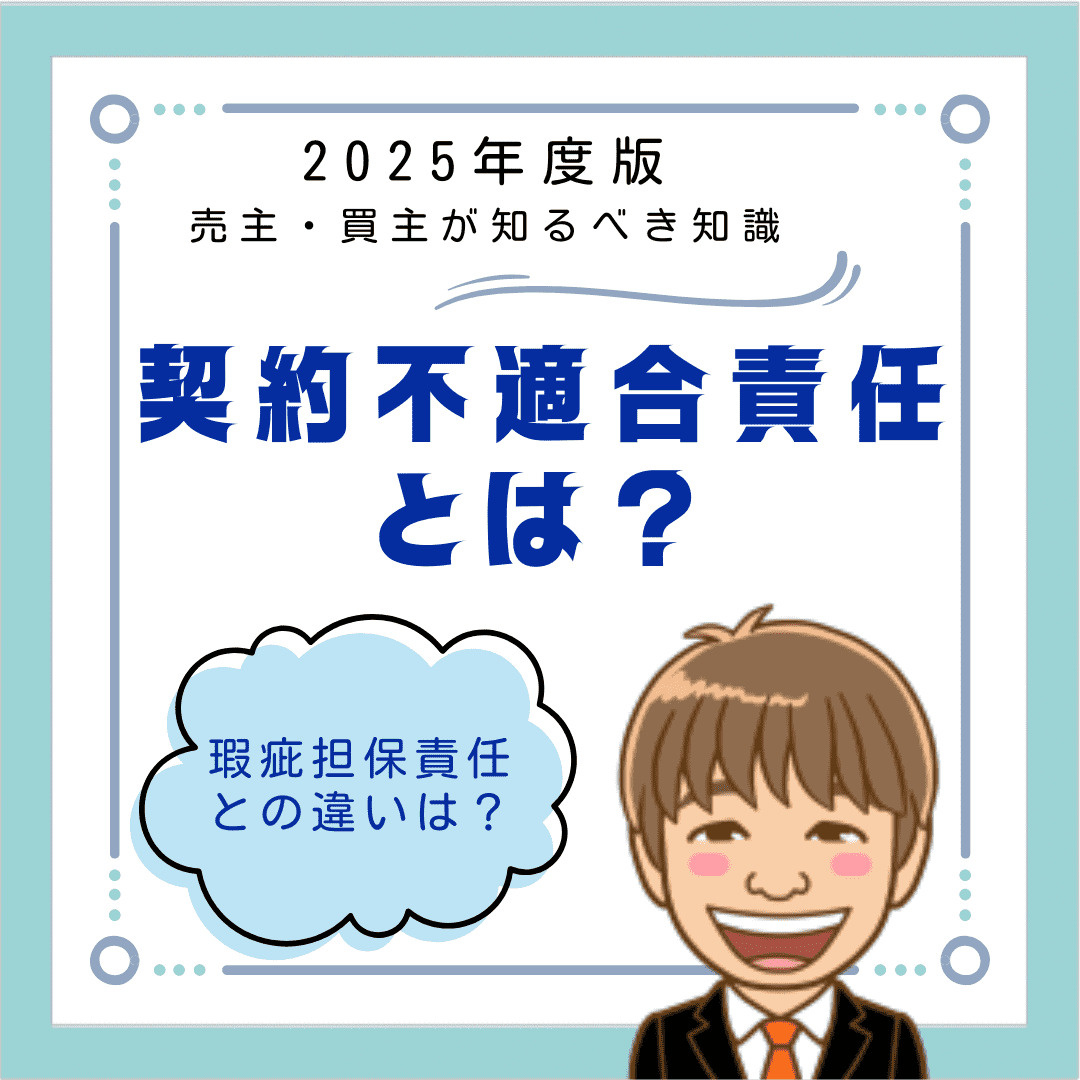 【2025年最新版】契約不適合責任とは？売主・買主が知るべき...の画像