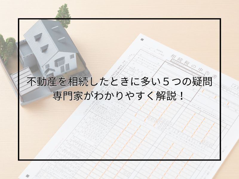 尼崎で不動産相続によくある疑問は？解決方法や相談先も紹介の画像