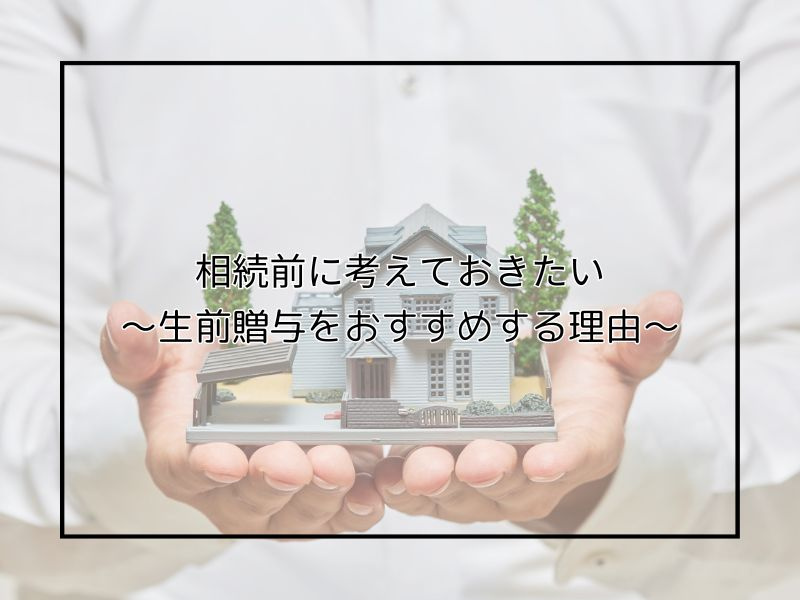 尼崎で不動産の生前贈与を検討中ですか？相続や生前贈与の基礎を...の画像