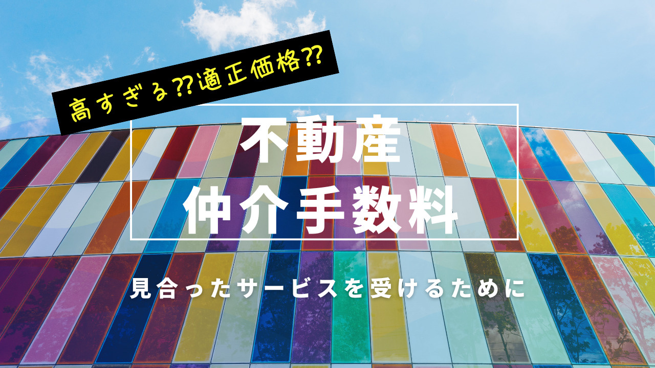 不動産の仲介手数料とは？仕組みや見合ったサービスを受けるコツ...の画像