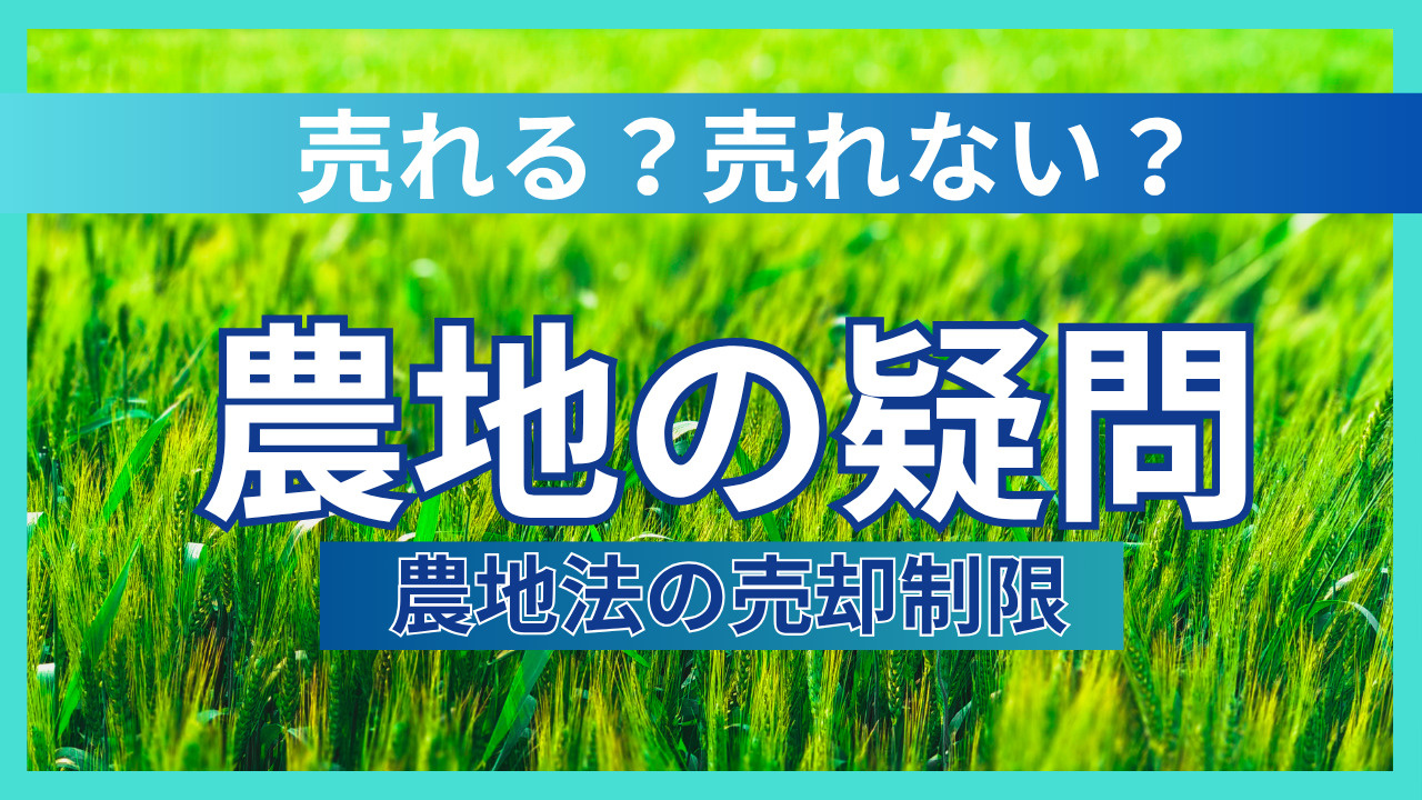 農地が売れない理由は何か？売れない農地と売れる農地の違いを解...の画像