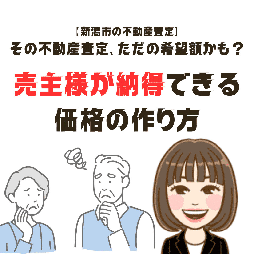 その不動産査定、ただの希望額かも？売主様が納得できる価格のつ...の画像