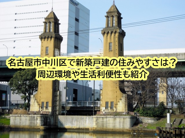 名古屋市中川区で新築戸建の住みやすさは？周辺環境や生活利便性...の画像