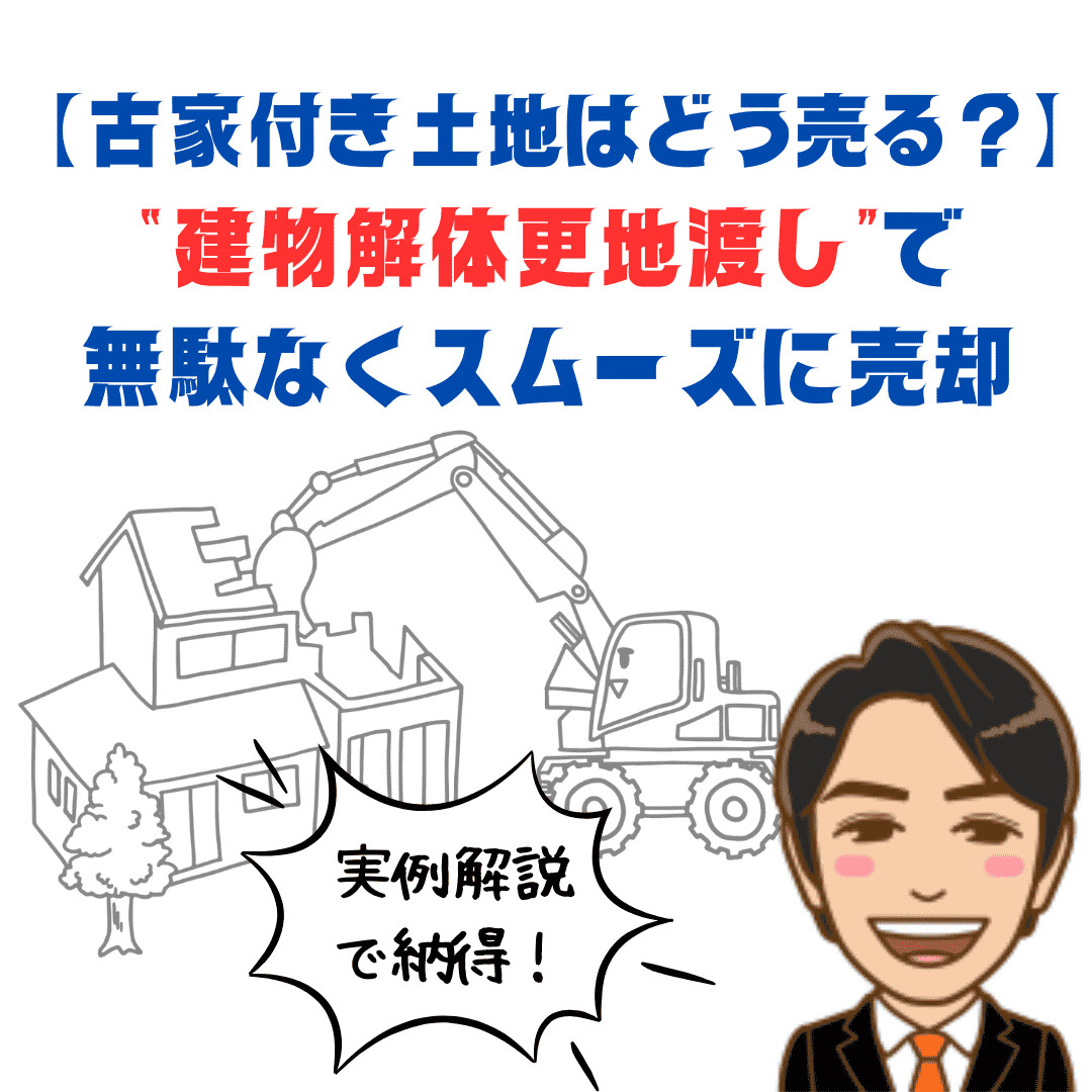 古家付き土地はどう売るべき？「建物解体更地渡し」で無駄なくス...の画像