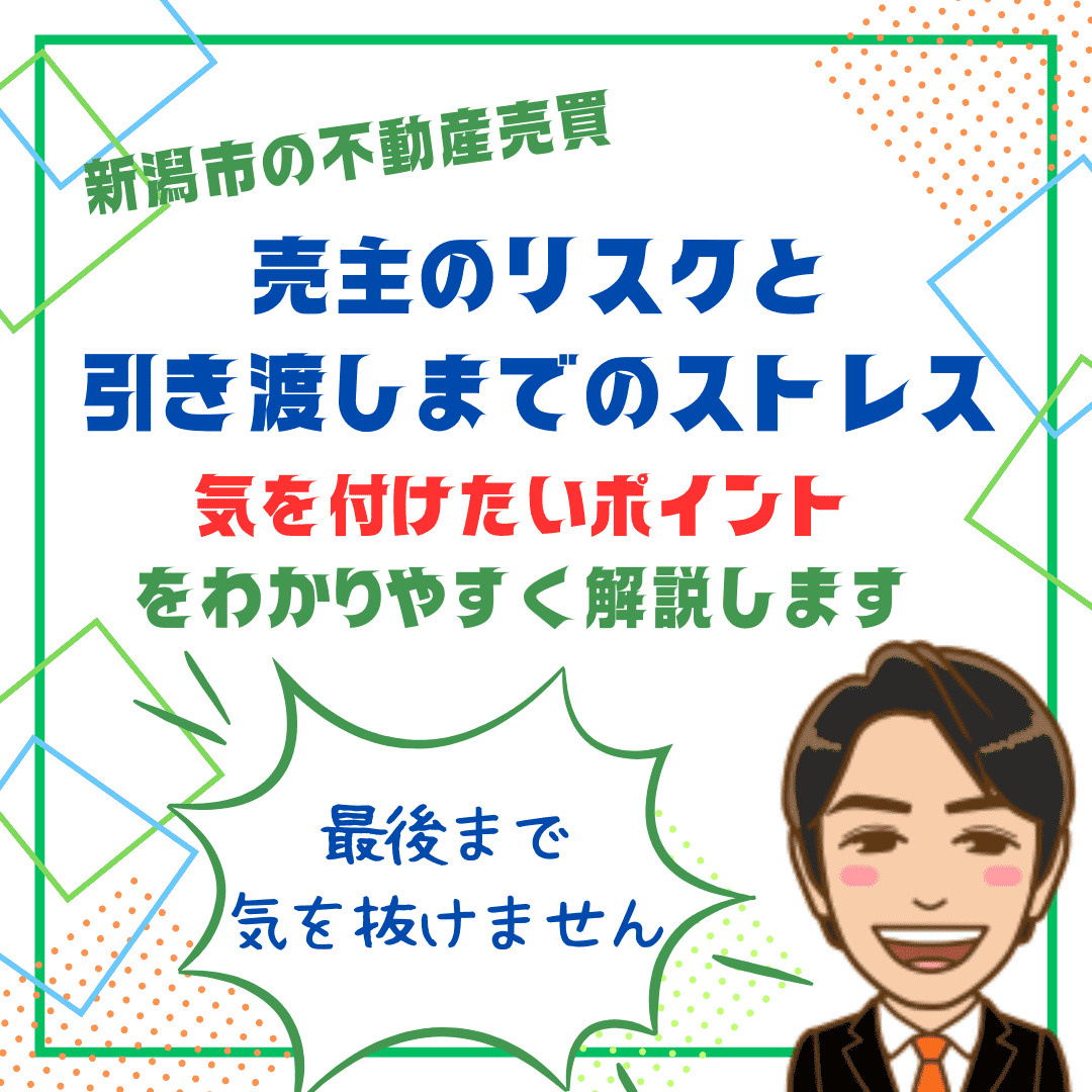 売主のリスクと引渡しまでのストレスとは？｜新潟市不動産売買で...の画像
