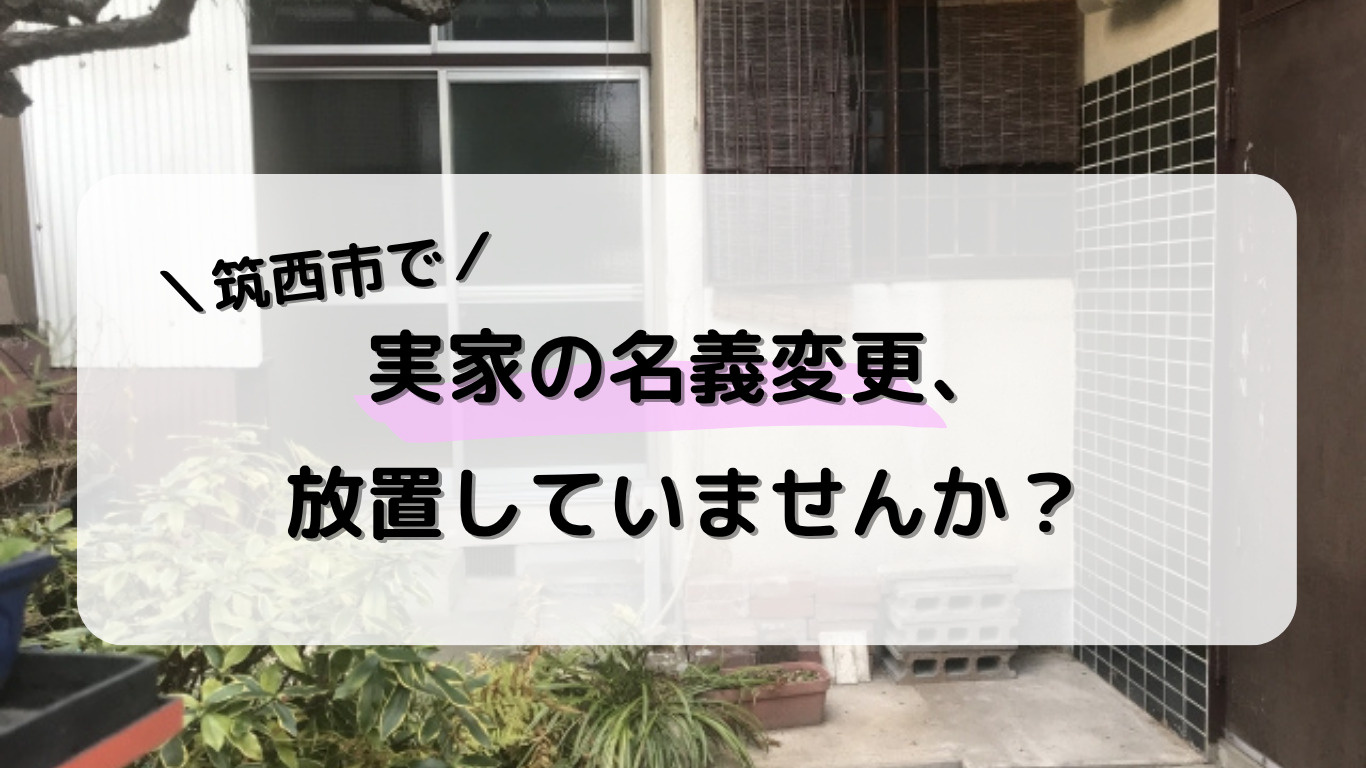 筑西市で親名義の家にそのまま住むと危険？相続後の対策まとめ！...の画像