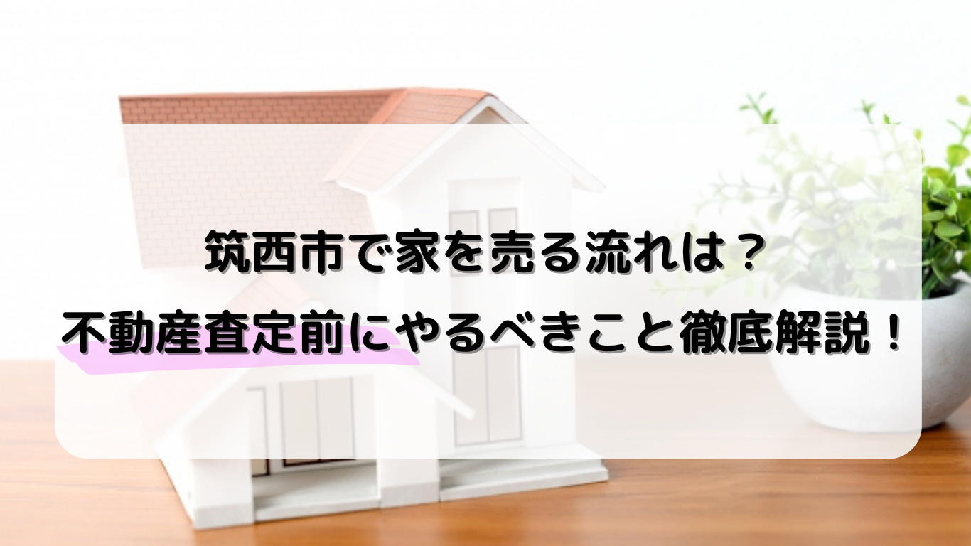 筑西市で家を売る流れは？不動産査定前にやるべきことを解説の画像