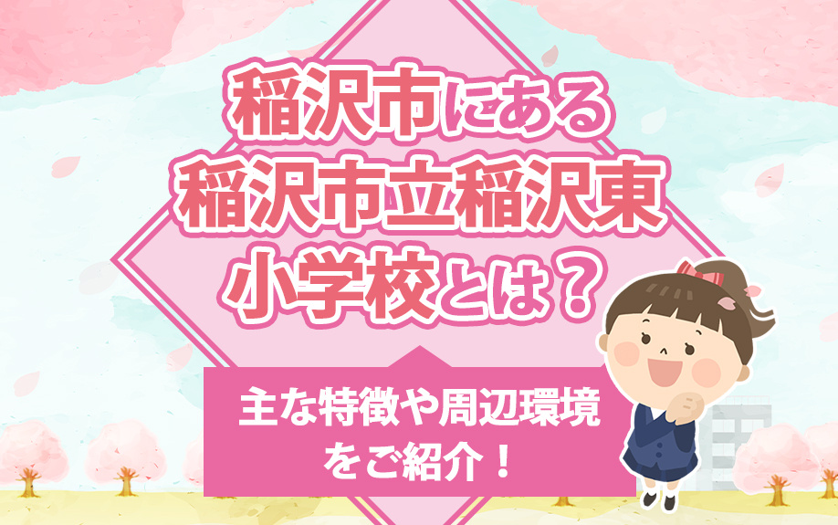 【2025年】稲沢市にある稲沢市立稲沢東小学校とは？主な特徴...の画像
