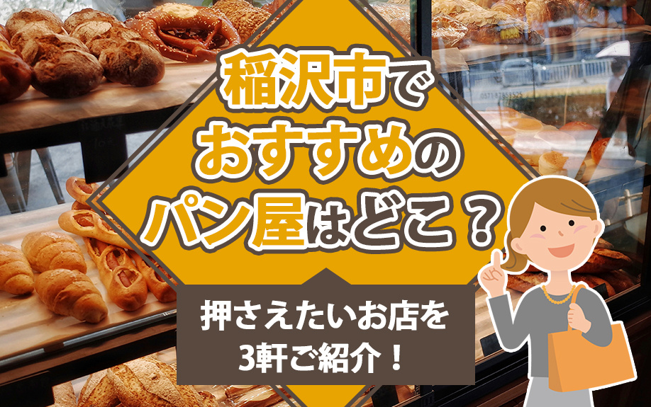 【2025年】稲沢市でおすすめのパン屋はどこ？押さえたいお店...の画像