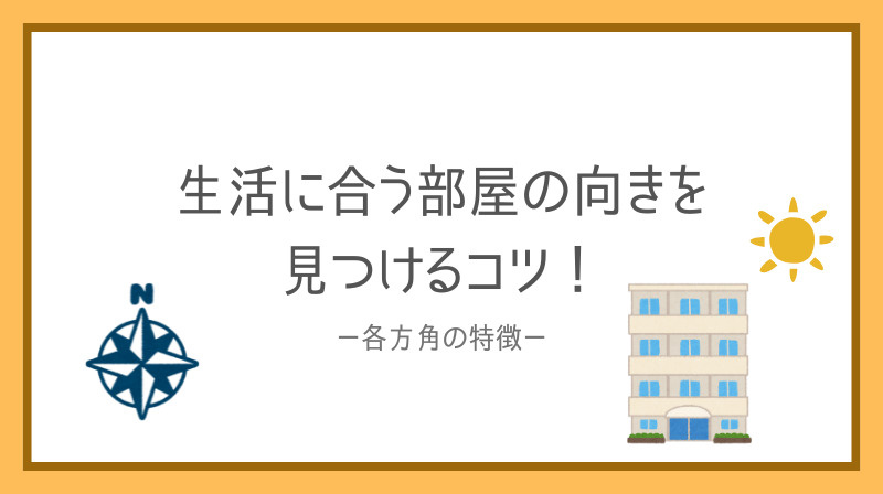 マンションの部屋の向き選び方やポイント！生活に合う向きを見つ...の画像