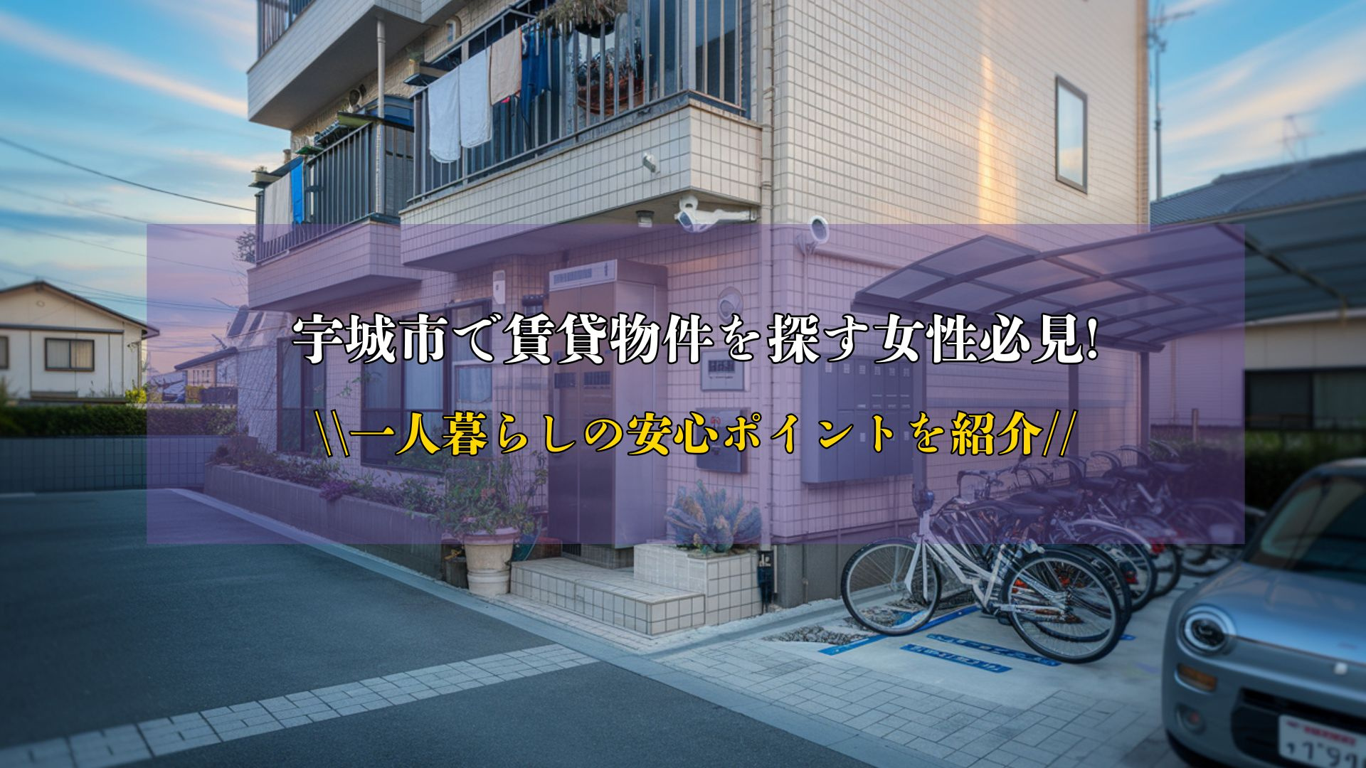 宇城市で賃貸物件を探す女性必見！一人暮らしの安心ポイントを紹...の画像