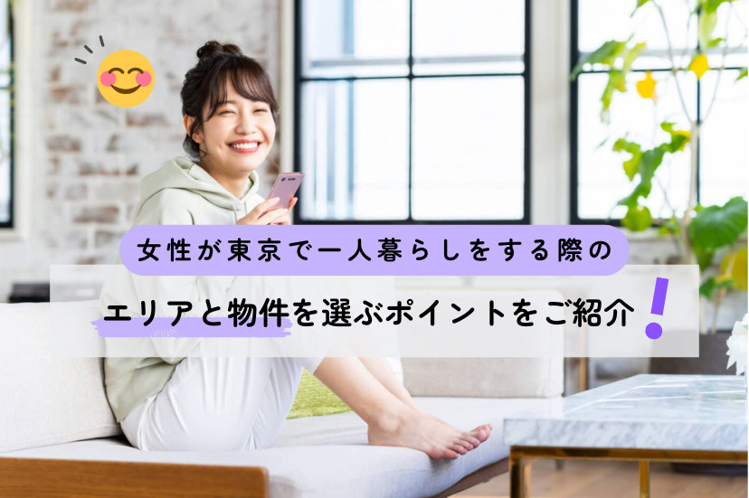 女性が東京で一人暮らしをする際のエリアと物件を選ぶポイントをご紹介
